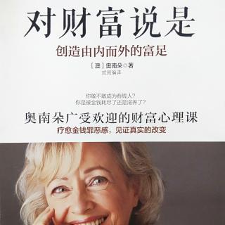 14《对财富说是》练习:动态静心，释放压力，唤醒身体能量