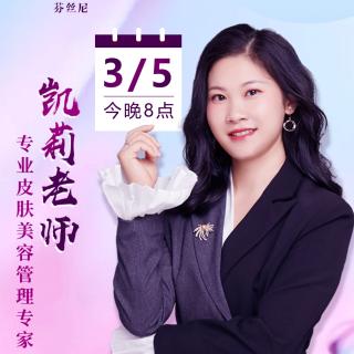 【年后护肤第一弹－－强效修复】～美导师 凯丽