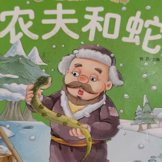 农夫和蛇王书瑶