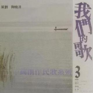 中国创作民歌系列-我们的歌3（1978）台湾“唱自己的歌”运动的先行