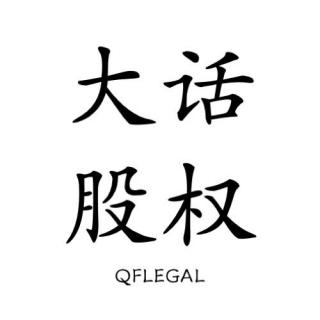 【股权融资】投资人与公司对赌的相关法律问题