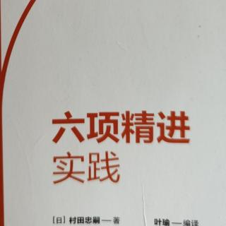 《六项精进》178-181