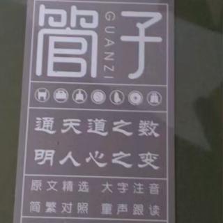 2020.03.06江苏正源妈阅读管子和四小经典