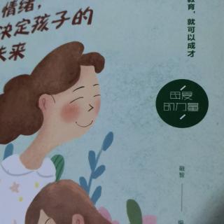 《妈妈的情绪，决定孩子的未来》做个身懒心不懒的妈妈