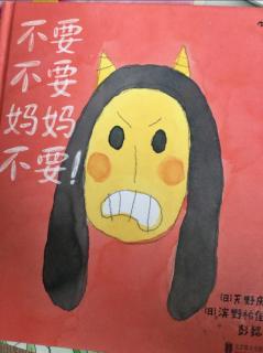 不要不要妈妈不要