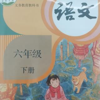 六下2《腊八粥》