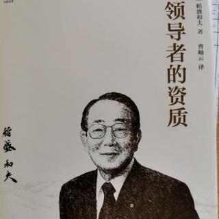 《领导者的资质》第五章（九）190--195