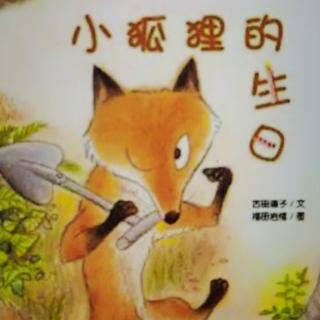 园长妈妈睡前故事：《小狐狸的生日》
