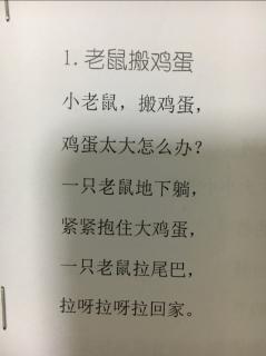 绘读童诗1《老鼠搬鸡蛋》