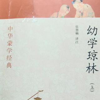 幼学琼林——岁时2