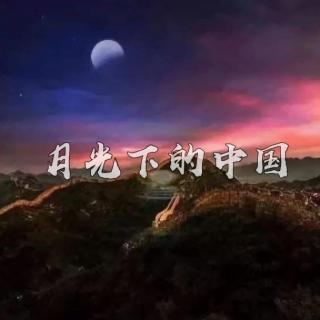 《月光下的中国》朗诵：吉祥