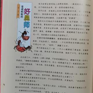 汉声中国童话正月廿一《变成蚂蚁的好鼻师》