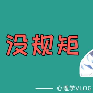 被不守规矩的人气炸，该怎么办？| 心理学原因&解决办法 | 人际关系