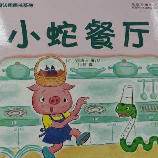 小蛇餐厅