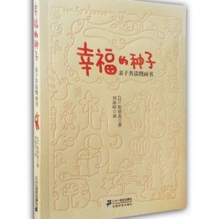 《幸福的种子亲子共读图画书》第Ⅲ节中不要只读文字