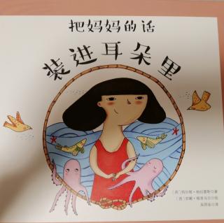 《把妈妈的话装进耳朵里》