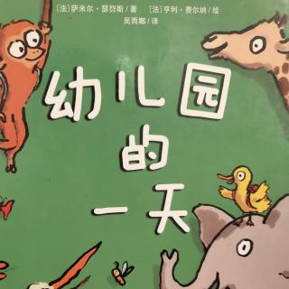 幼儿园的一天