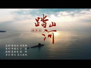 踏山河（海军版）