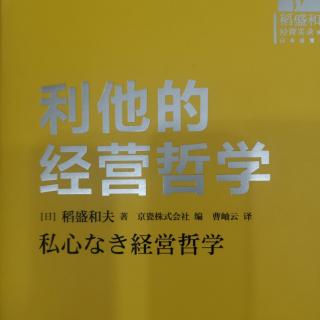 《利他的经营哲学》~76（8）