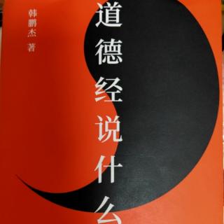 《道德经说什么》 三六  三七