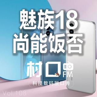 魅族18尚能饭否 村口FM vol.108