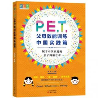 PET父母效能训练中国实践篇