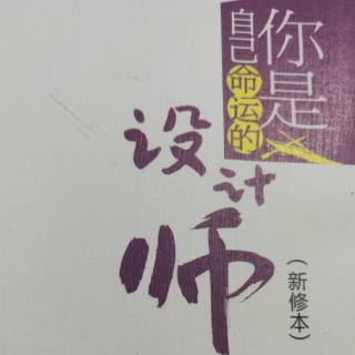 早读分享《你是自己命运的设计师》