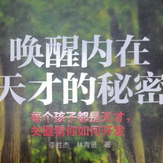 《唤醒内在天才的秘密》1.父母的语言是塑造孩子命运的关键