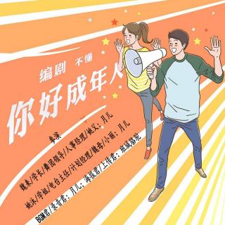 你好，成年人！【月儿】