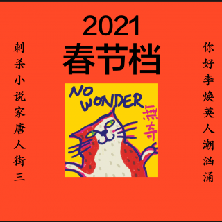 29 春节档2021 | 真诚vs算计 除了票房之外还能聊什么？