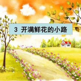 二年级语文下册《3.开满鲜花的小路》