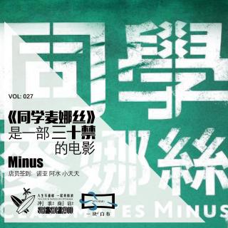 027：台湾电影浪析-《同学麦娜丝》是一部三十禁的电影【一块er白布】