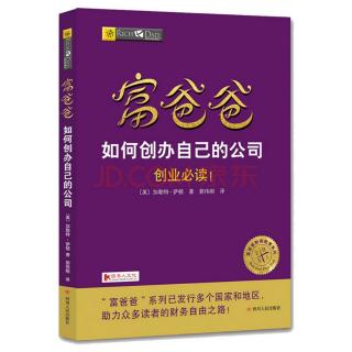 富爸爸穷爸爸的思维【二】