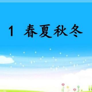 1《春夏秋冬》志辉朗读