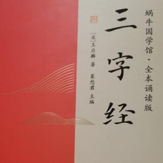 经典诵读《三字经》（如囊萤）