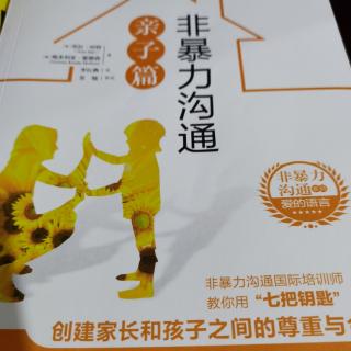 《非暴力沟通亲子篇》第二部分 第七把钥匙 （P129～132）