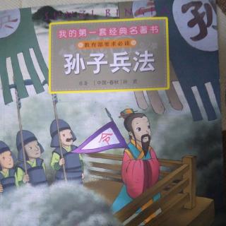 《孙子兵法》9.管仲买鹿