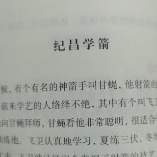 《纪昌学箭》