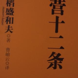 1自力就是经营者忠实地实践2经营者立该实行的经营十二条