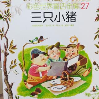 彩色世界童话全集27-三只小猪