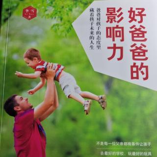 好爸爸扮演的角色之五：孩子的人生设计师