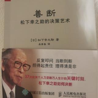 《善断》松下幸之助的决策艺术