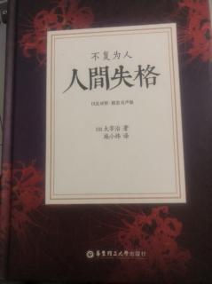 人間失格ー第3の手記(3)