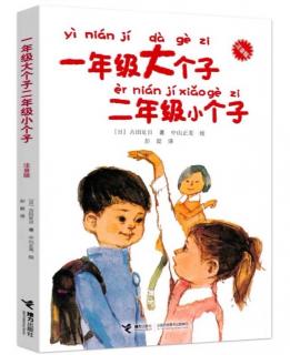 一年级大个子二年级小个子4：“坚强起来”，是什么意思？