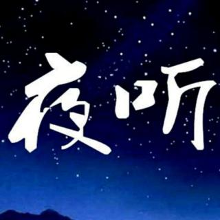 夜听之成长2021.3.8