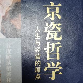 《京瓷哲学》30.怀有渗透到潜意识的强烈而持久的愿望