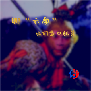 聊“六学”，我们章口就莱