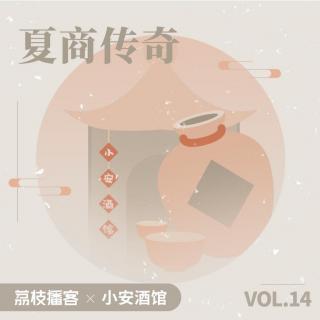 Vol.14 历史传说中的夏商，是真实存在的吗？