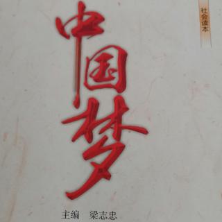 《中国梦》社会读本第二篇第二章