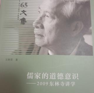 《儒家的道德意识》P10-P24